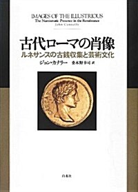 古代ロ-マの肖像: ルネサンスの古錢收集と藝術文化 (單行本)