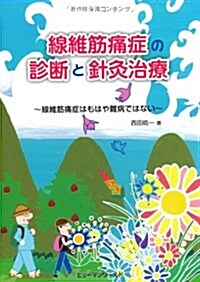 線維筋痛症の診斷と針灸治療―線維筋痛症はもはや難病ではない (單行本)