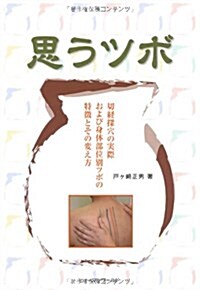 思うツボ―切經探穴の實際および身體部位別ツボの特徵とその考え方 (單行本)