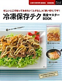 冷凍保存テク完全マスタ-BOOK―忙しい人こそ知っておきたい「ムダなし」&「使い切り」ワザ!  (主婦の友新實用BOOKS) (大型本)