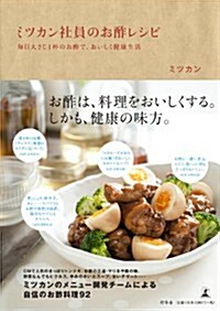 ミツカン社員のお酢レシピ (單行本)