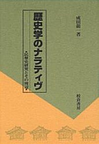 歷史學のナラティヴ―民衆史硏究とその周邊 (單行本)