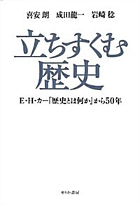 立ちすくむ歷史―E.H.カ-『歷史とは何か』から50年 (單行本)