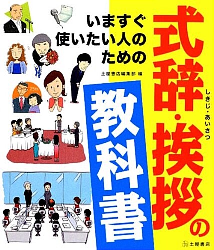 式辭·??の敎科書―いますぐ使いたい人のための 日常シ-ンから特別な席まで豊富な文例107種 (單行本)