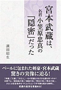 宮本武藏は、名君小笠原忠眞の「隱密」だった (單行本)