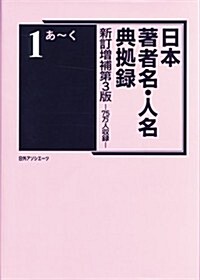 日本著者名·人名典據錄　新訂增補第3版 (新訂增補第3, 大型本)