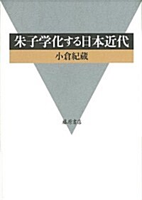 朱子學化する日本近代 (單行本)