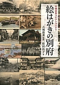 繪はがきの別府(古城俊秀コレクションより) (單行本(ソフトカバ-))