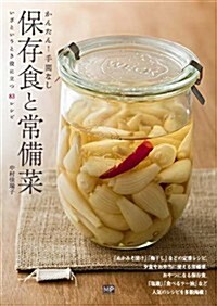 保存食と常備菜 (單行本(ソフトカバ-))