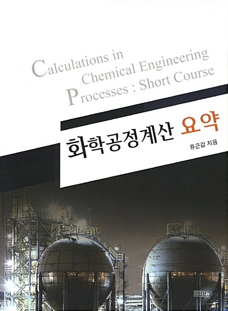 화학공정계산 요약