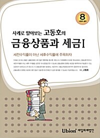 사례로 알아보는 고동호의 금융상품과 세금 1