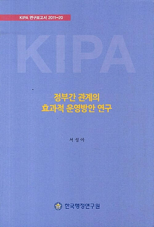 정부간 관계의 효과적 운영방안 연구