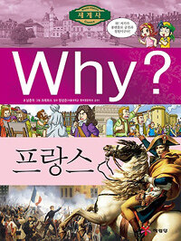 Why? : 프랑스