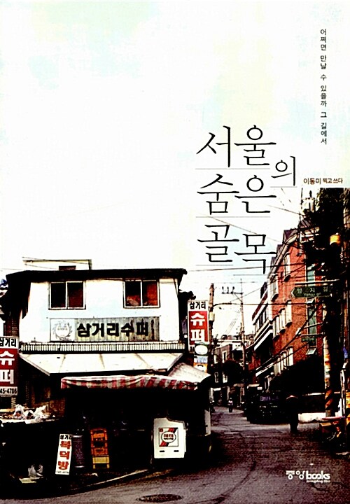 [중고] 서울의 숨은 골목