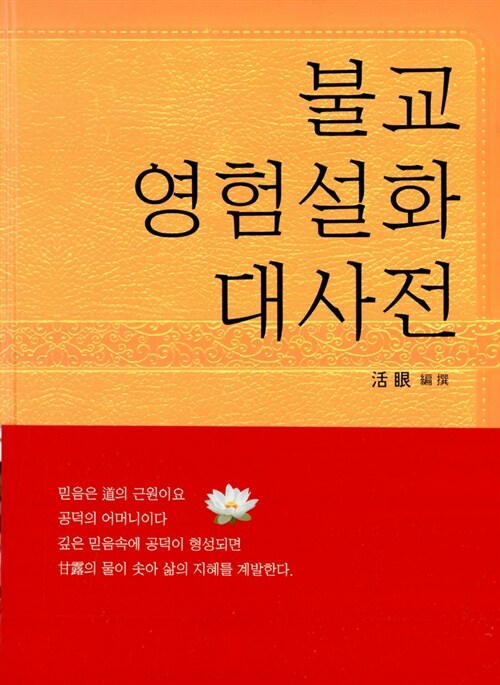 불교 영험 설화 대사전