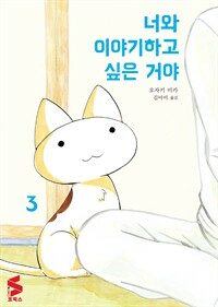 [고화질] 너와 이야기하고 싶은 거야 03