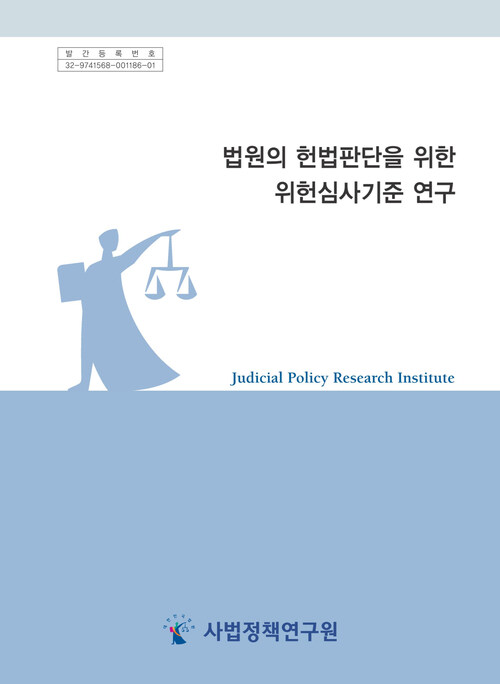법원의 헌법판단을 위한 위헌심사기준 연구