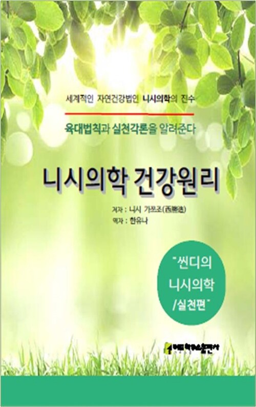 니시의학건강원리 : 씬디의 니시건강법., 실천편