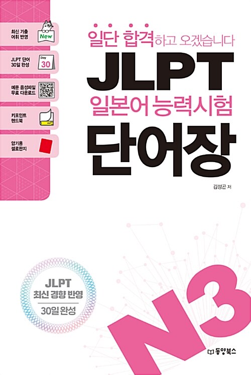 [중고] 일단 합격하고 오겠습니다 JLPT 일본어능력시험 단어장 N3