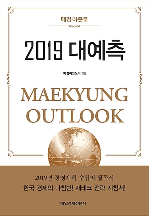 매경 아웃룩 2019 대예측