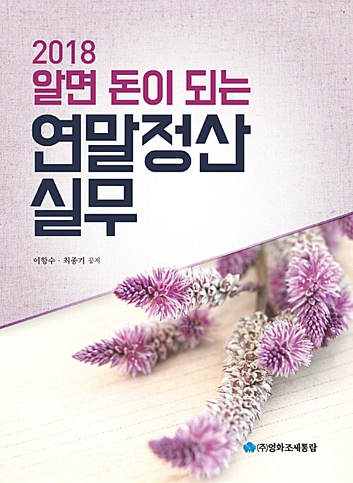 2018 연말정산실무