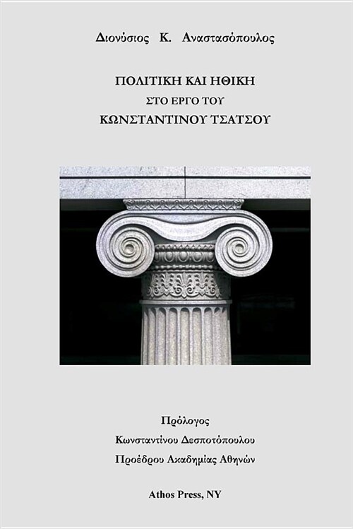 Politics & Ethics in the Works of Constantine Tsatsos (Paperback)