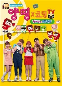 양띵 X 코딩 TV :똥게임과 로봇전쟁 