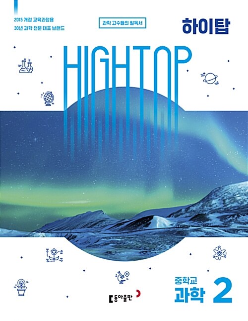 [중고] HIGH TOP 하이탑 중학교 과학 2 세트 - 전3권 (2020년용)