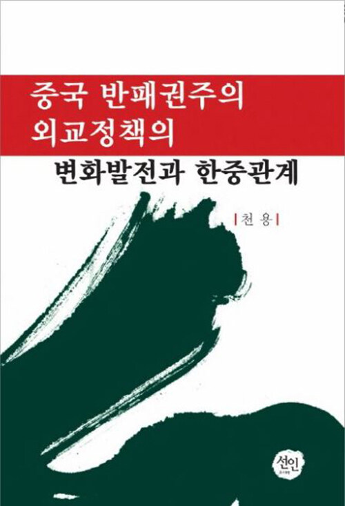 중국 반패권주의 외교정책의 변화발전과 한중관계