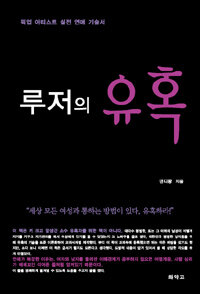 루저의 유혹 :픽업 아티스트 실전 연애 기술서 