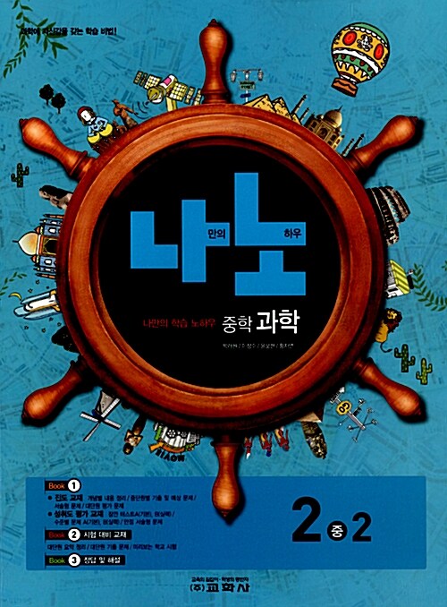 나노 중학 과학 2-2