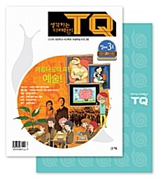 [중고] 생각하는 달팽이 TQ - 열매 3호 (본책 + 워크북)