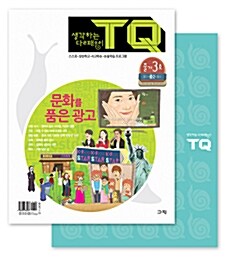 생각하는 달팽이 TQ - 줄기 3호 (본책 + 워크북)