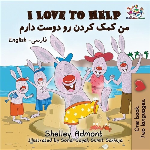 I Love to Help: English Farsi - Persian (Paperback)