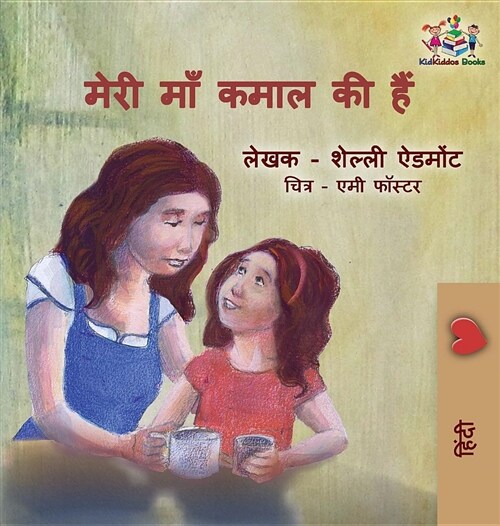 My Mom Is Awesome: Hindi Language Edition (Hardcover)