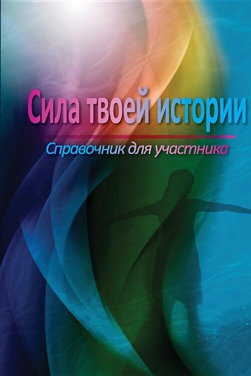 The Power of Your Story Participant Manual (Russian) (Paperback)