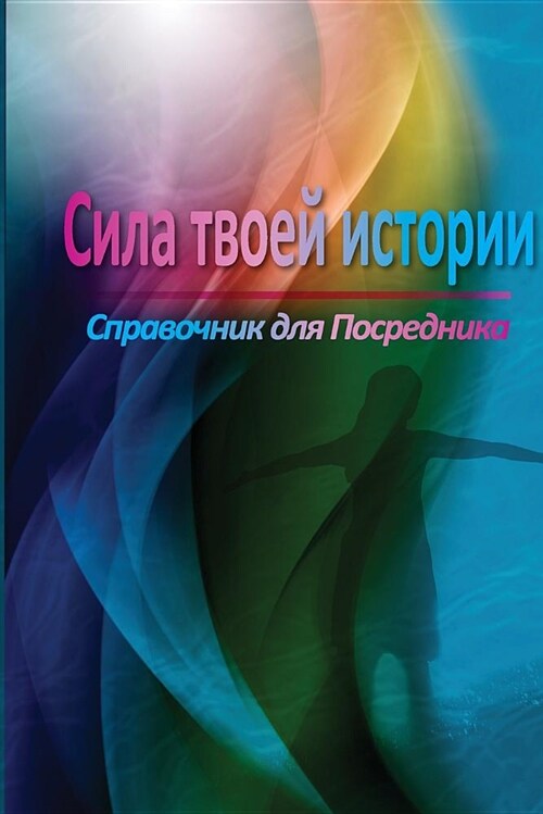 The Power of Your Story Facilitator Guide (Russian) (Paperback)