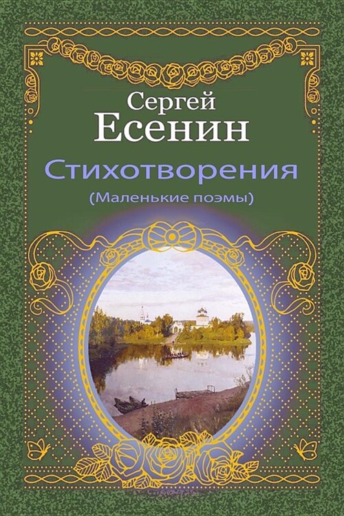 Stihotvorenija (Malenkie Pojemy) (Paperback)