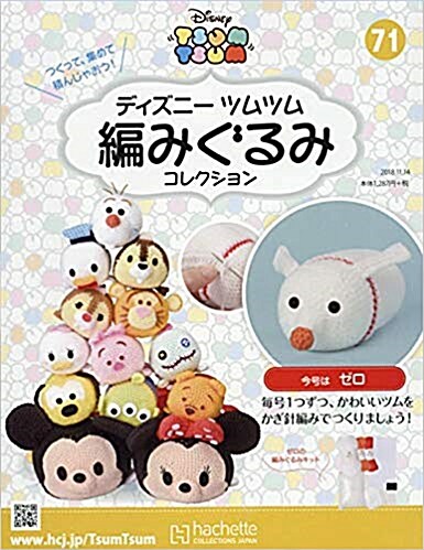 ディズニ-ツムツム編みぐるみコレクション全國版(71) 2018年 11/14 號 [雜誌]