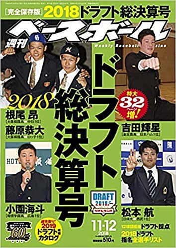 週刊ベ-スボ-ル 2018年 11/12 ? 特集:[完全保存版]2018ドラフト?決算?