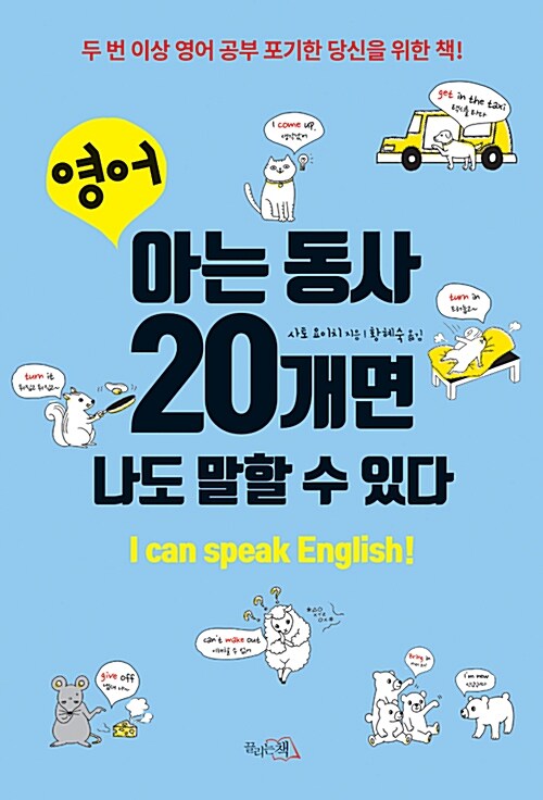 영어, 아는 동사 20개면 나도 말할 수 있다