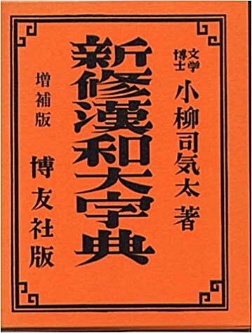 新修漢和大字典