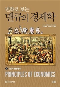 (만화로 보는) 맨큐의 경제학 =Principles of economics