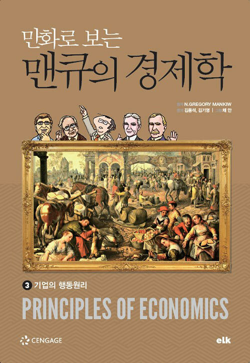 [중고] 만화로 보는 맨큐의 경제학 3