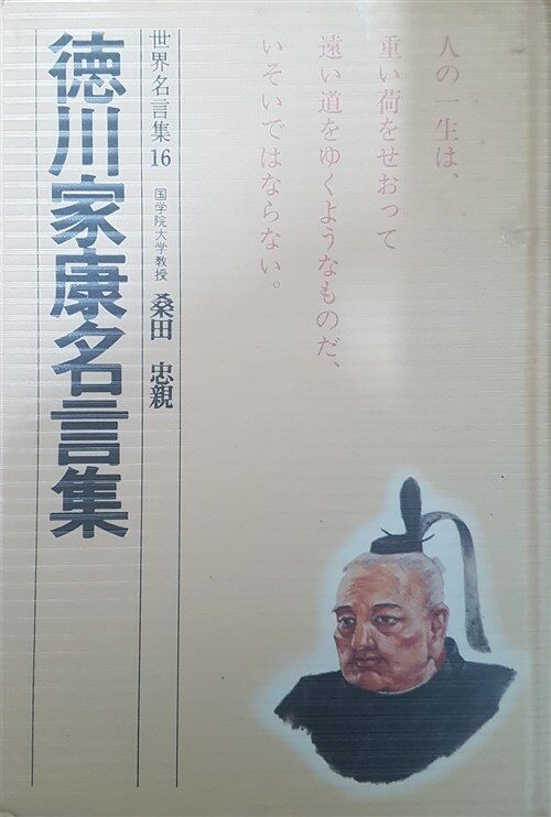 알라딘 중고 川家康名言集 1968년 양장