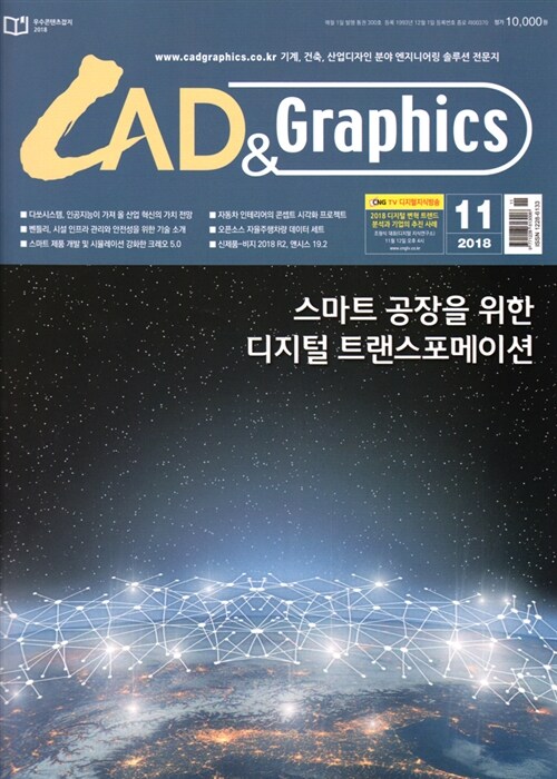 캐드앤그래픽스 CAD & Graphics 2018.11