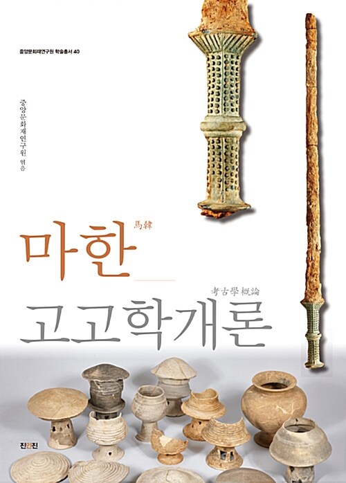 마한고고학개론