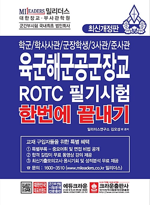 육군 해군 공군 장교 ROTC 필기시험 한번에 끝내기