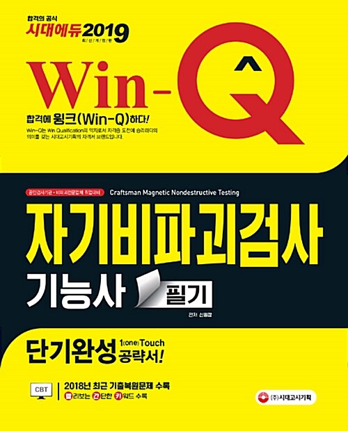 2019 Win-Q(윙크) 자기비파괴검사기능사 필기 단기완성