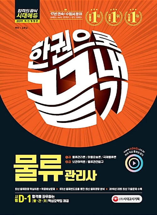 2019 물류관리사 한권으로 끝내기 - 전2권